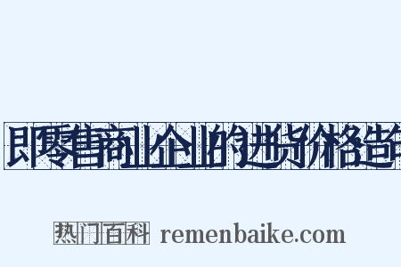 即零售商业企业的进货价格造句是什么意思的图片